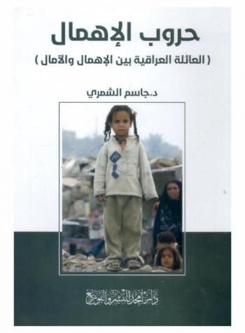 حروب الإهمال : (العائلة العراقية بين الإهمال والآمال)