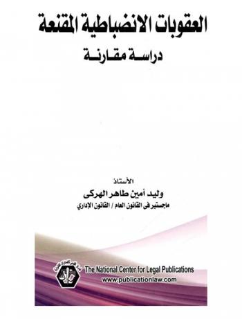  العقوبات الانضباطية المقنعة : دراسة مقارنة