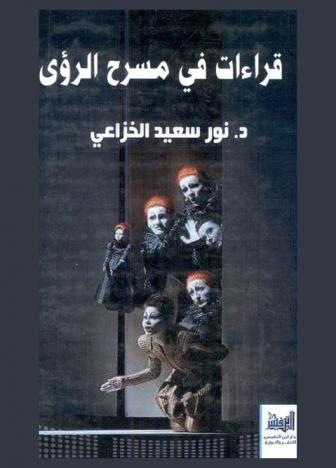  قراءات في مسرح الرؤى