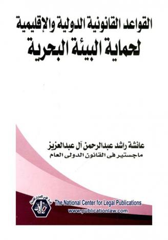  القواعد القانونية الدولية والإقليمية لحماية البيئة البحرية
