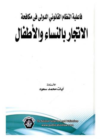  فاعلية النظام القانوني الدولي في مكافحة الإتجار بالنساء والأطفال