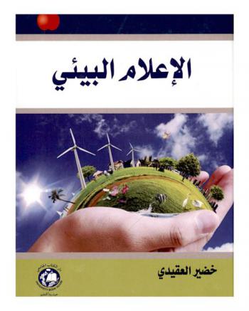  الإعلام البيئي = Environmental media