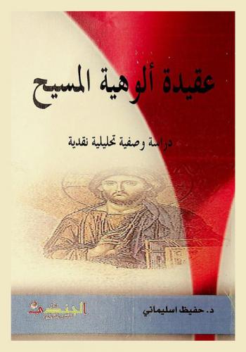  عقيدة ألوهية المسيح : دراسة وصفية تحليلية نقدية