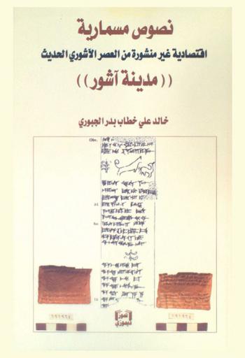  نصوص مسمارية اقتصادية غير منشورة من العصر الآشوري الحديث : (مدنية آشور)