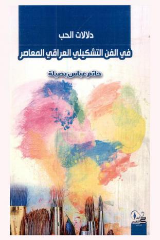  دلالات الحب في الفن التشكيلي العراقي المعاصر