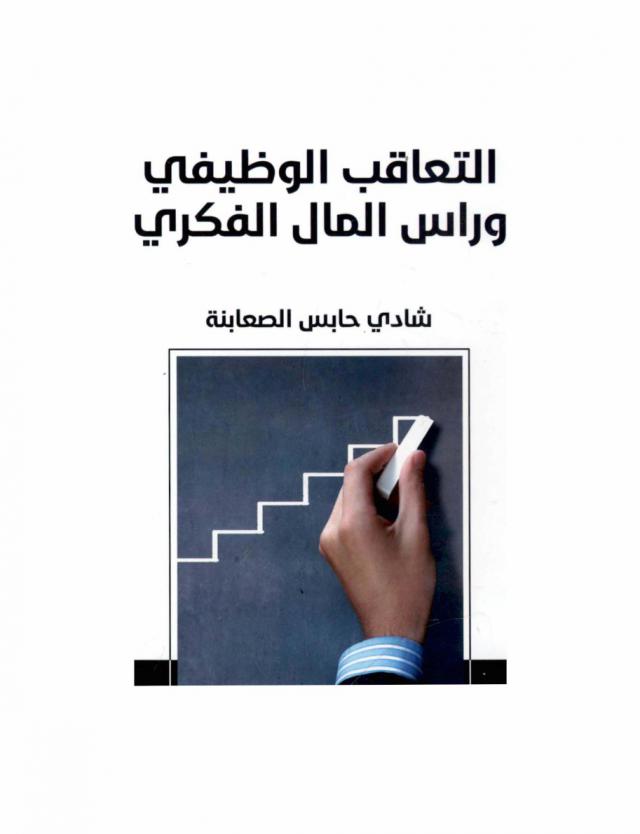 التعاقب الوظيفي ورأس المال الفكري