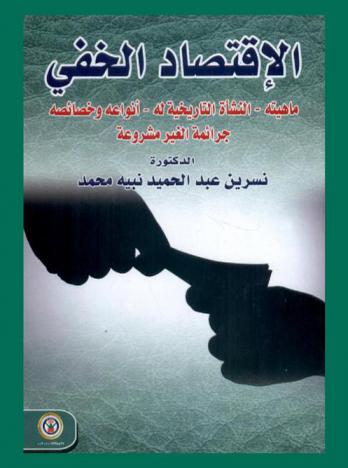  الاقتصاد الخفي : ماهيته-النشأة التاريخية له-أنواعه وخصائصه-جرائمه الغير مشروعة