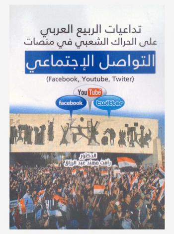  تداعيات الربيع العربي على الحراك الشعبي في منصات التواصل الاجتماعي