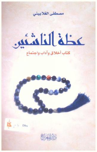  عظمة الناشئين : كتاب أخلاق وآداب واجتماع