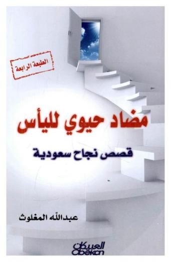  مضاد حيوي لليأس : قصص نجاح سعودية