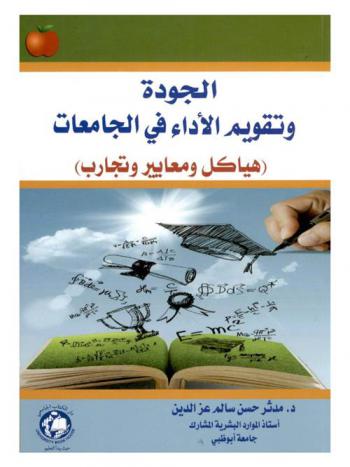  الجودة وتقويم الأداء في الجامعات = Quality and performance evaluation in universities : (هياكل ومعايير وتجارب)