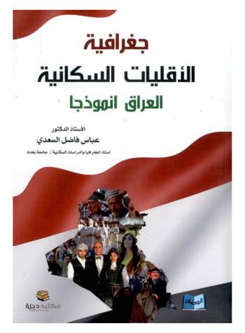 جغرافية الأقليات السكانية : (العراق انموذجا)