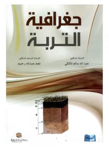  جغرافية التربة