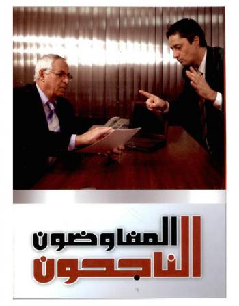 المفاوضون الناجحون : اختبر مهاراتك وتعرف عليها