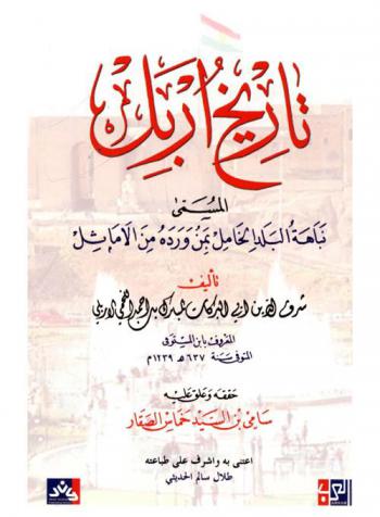 تاريخ إربل، المسمى، نباهة البلد الخامل بمن ورده من الأماثل