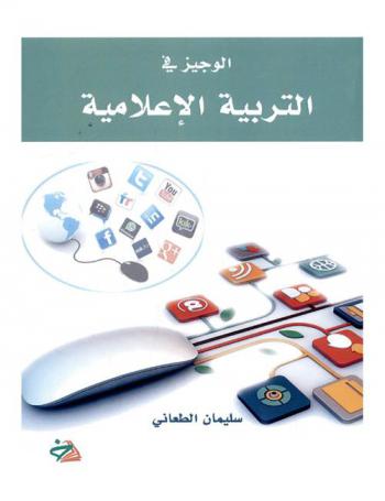  الوجيز في التربية الإعلامية