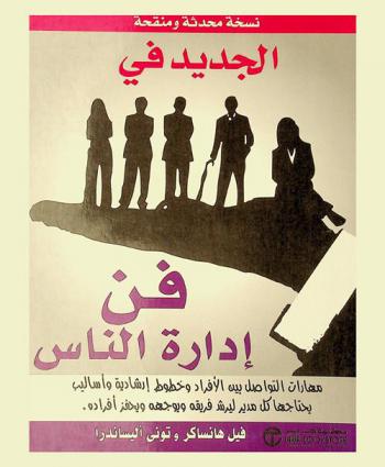  الجديد في فن إدارة الناس : مهارات التواصل بين الأفراد وخطوط إرشادية وأساليب يحتاجها كل مدير ليرشد فريقة ويوجهه ويحفز أفراده