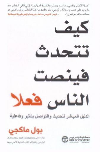  كيف تتحدث فينصت الناس فعلا : الدليل المباشر للحديث والتواصل بتأثير وفاعلية