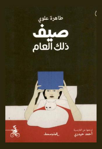  صيف ذلك العام : رواية