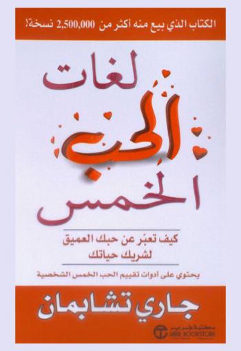 لغات الحب الخمس : كيف تعبر عن حبك العميق لشريك حياتك