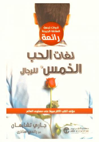  لغات الحب الخمس للرجال : أدوات لجعل العلاقة الجيدة رائعة