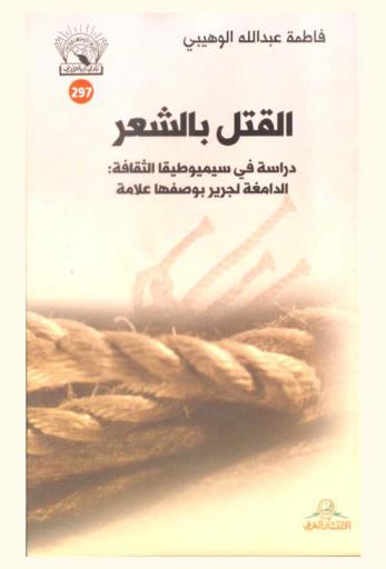  القتل بالشعر : دراسة في سيميوطيقا الثقافية : الدامغة لجرير بوصفها علامة