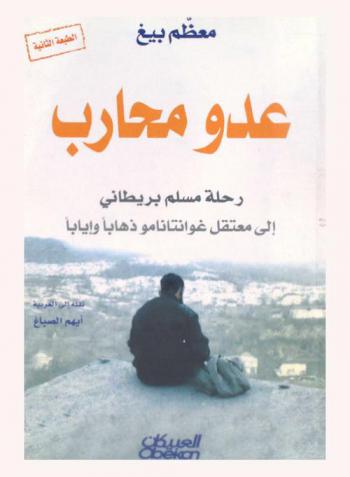  عدو محارب : رحلة مسلم بريطاني إلى معتقل غوانتانامو ذهابا وإيابا
