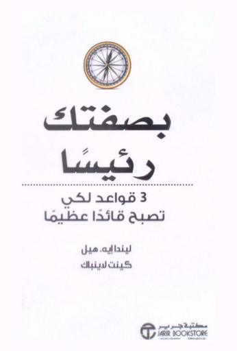  بصفتك رئيسا : 3 قواعد لكي تصبح قائدا عظيما