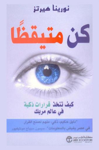  كن متيقظا : كيف تتخذ قرارات ذكية في عالم مربك