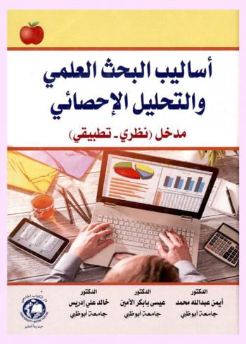  أساليب البحث العلمي والتحليل الإحصائي : مدخل (نظري-تطبيقي)