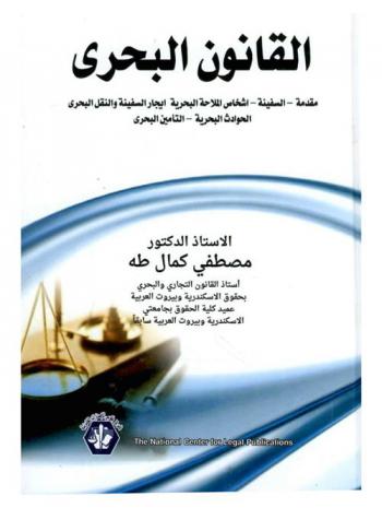 القانون البحري : مقدمة-السفينة-أشخاص الملاحة البحرية-إيجار السفينة والنقل البحري-الحوادث البحرية-التأمين البحري