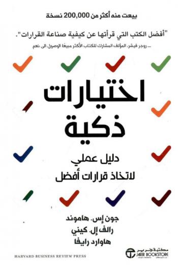  اختيارات ذكية : دليل عملي لاتخاذ قرارات أفضل