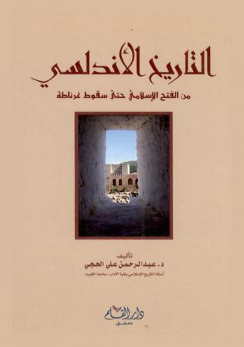 التاريخ الأندلسي من الفتح الإسلامي حتى سقوط غرناطة 92-897 هـ. / 711-1492 م.
