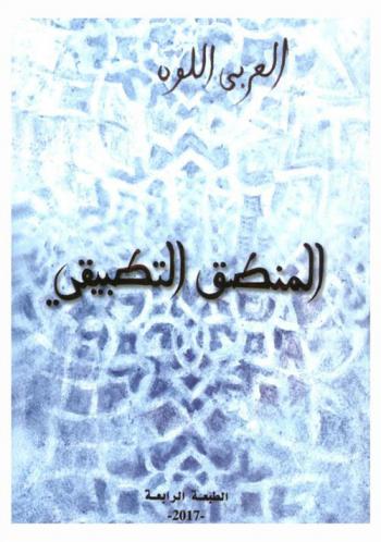  المنطق التطبيقي