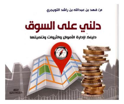  دلني على السوق : دليلك لإدارة الأموال والثروات وتنميتها