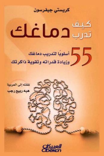  كيف تدرب دماغك : 55 أسلوبا لتدريب دماغك