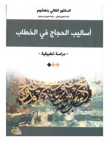  أساليب الحجاج في الخطاب الأدبي : دراسة تطبيقية