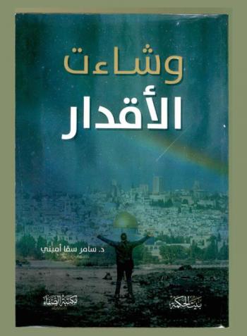  وشاءت الأقدار : ماذا لو كنت يهوديا ؟