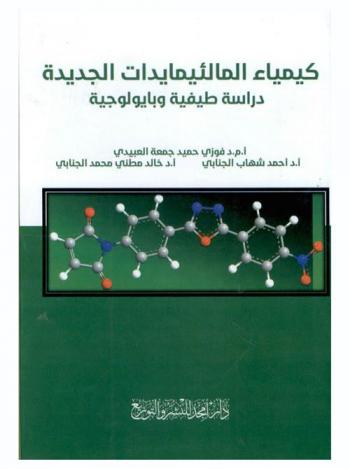كيمياء المالئيمايدات الجديدة : (دراسة طيفية وبايولوجية)