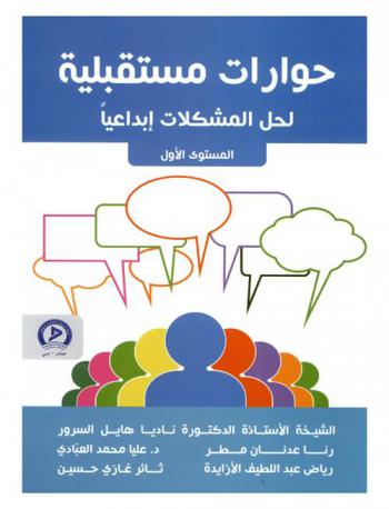  حوارات مستقبلية لحل المشكلات إبداعيا : منهج تعليمي للطلبة الموهوبين