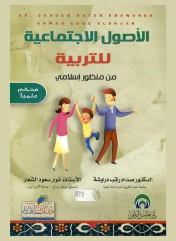  الأصول الاجتماعية للتربية من منظور إسلامي