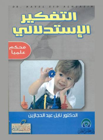 التفكير الاستدلالي