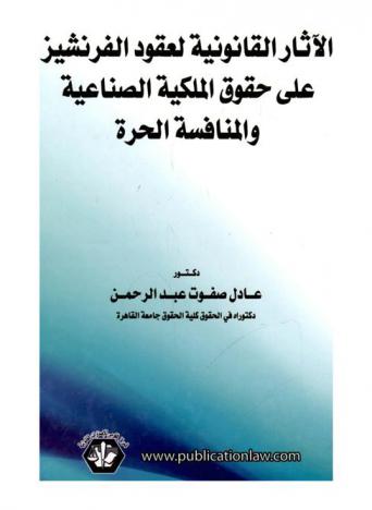 الآثار القانونية لعقود الفرنشيز على حقوق الملكية الصناعية والمنافسة الحرة