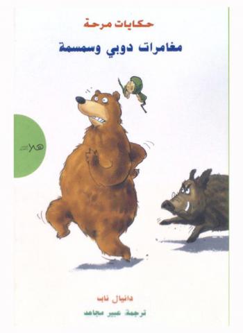 مغامرات دوبي وسمسمة