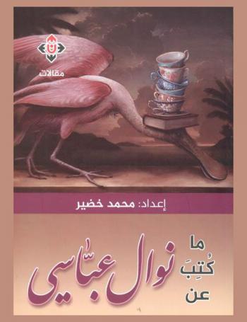  ماكتب عن نوال عباسي : مقالات ونصوص