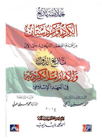  خلاصة تاريخ الكرد وكردستان وتاريخ الدول والإمارات الكردية في العهد الإسلامي