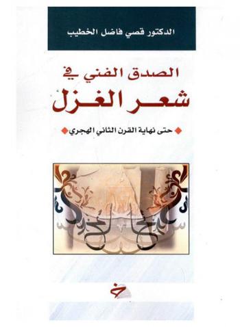الصدق الفني في شعر الغزل حتى نهاية القرن الثاني الهجري : دراسة تحليلية