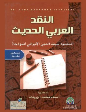  النقد العربي الحديث