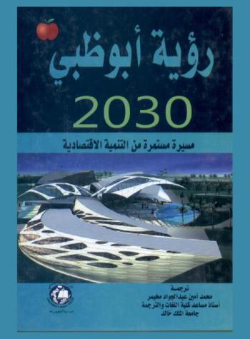  رؤية أبو ظبي 2030 : مسيرة مستمرة من التنمية الاقتصادية