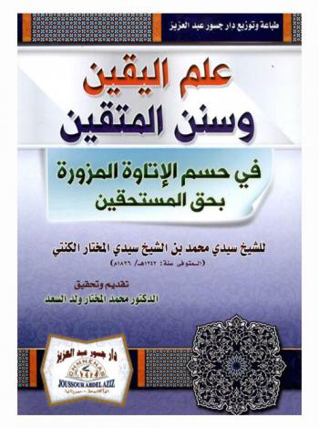  علم اليقين وسنن المتقين في حسم الإتاوة المزورة بحق المستحقين